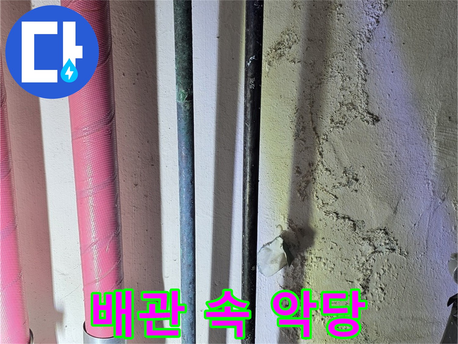 광명시 누수탐지 - 배관 속 숨겨진 누수 지점 탐색