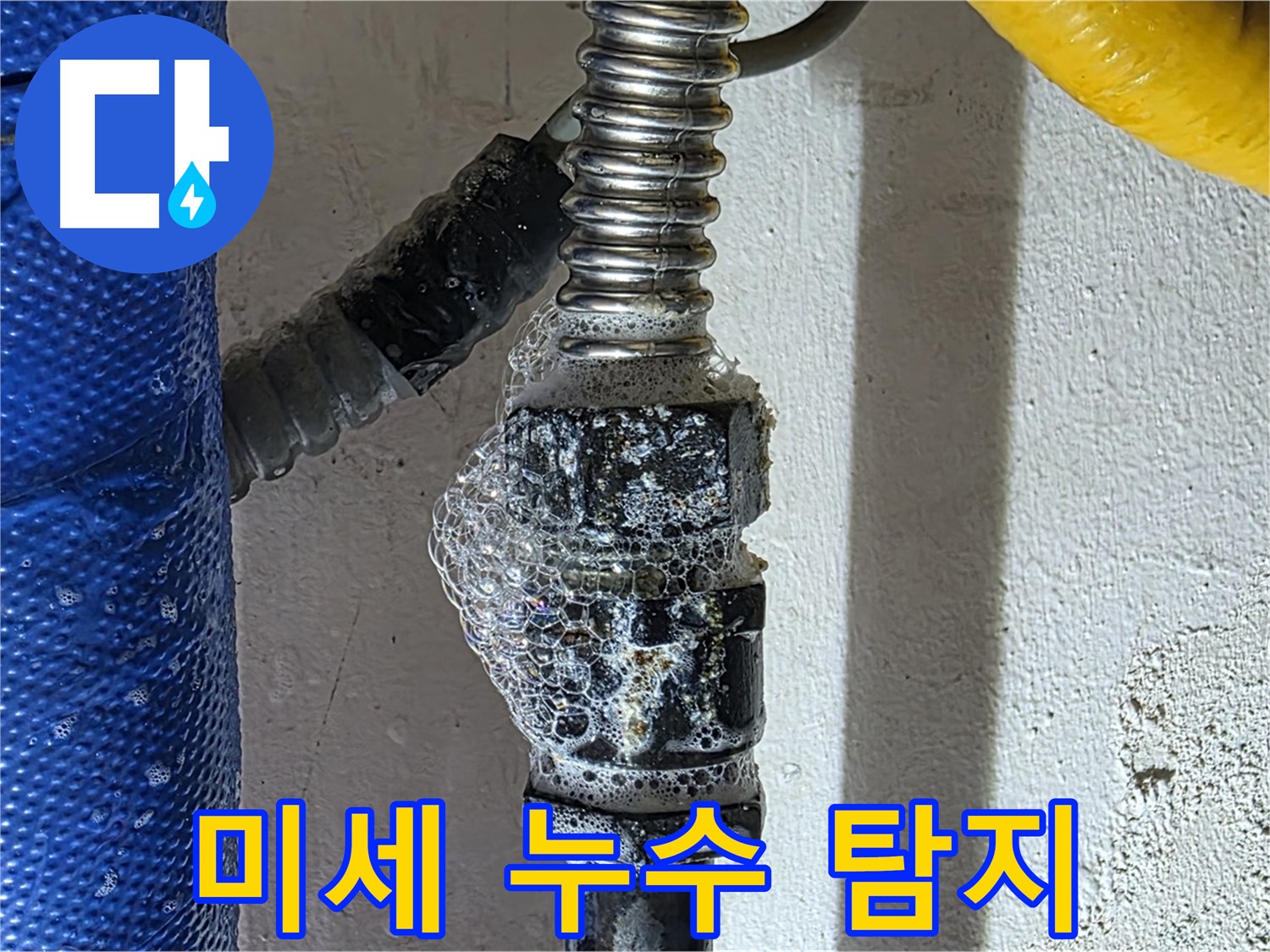 광명시 누수탐지 - 비눗물 검사로 미세한 누수까지 완벽하게