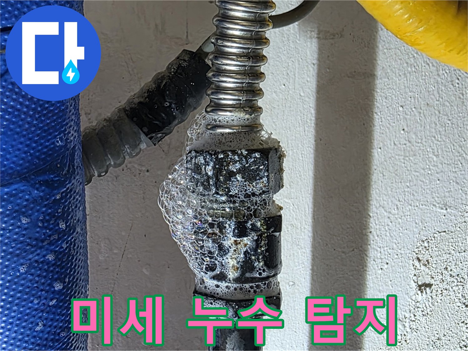 광명시 누수탐지 - 비눗물 검사로 미세한 누수까지 완벽하게