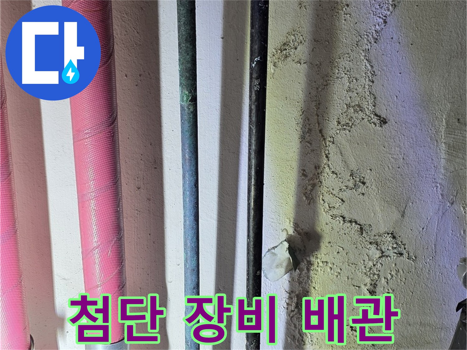 광명시 누수탐지 - 첨단 장비로 배관 내부의 문제 탐색
