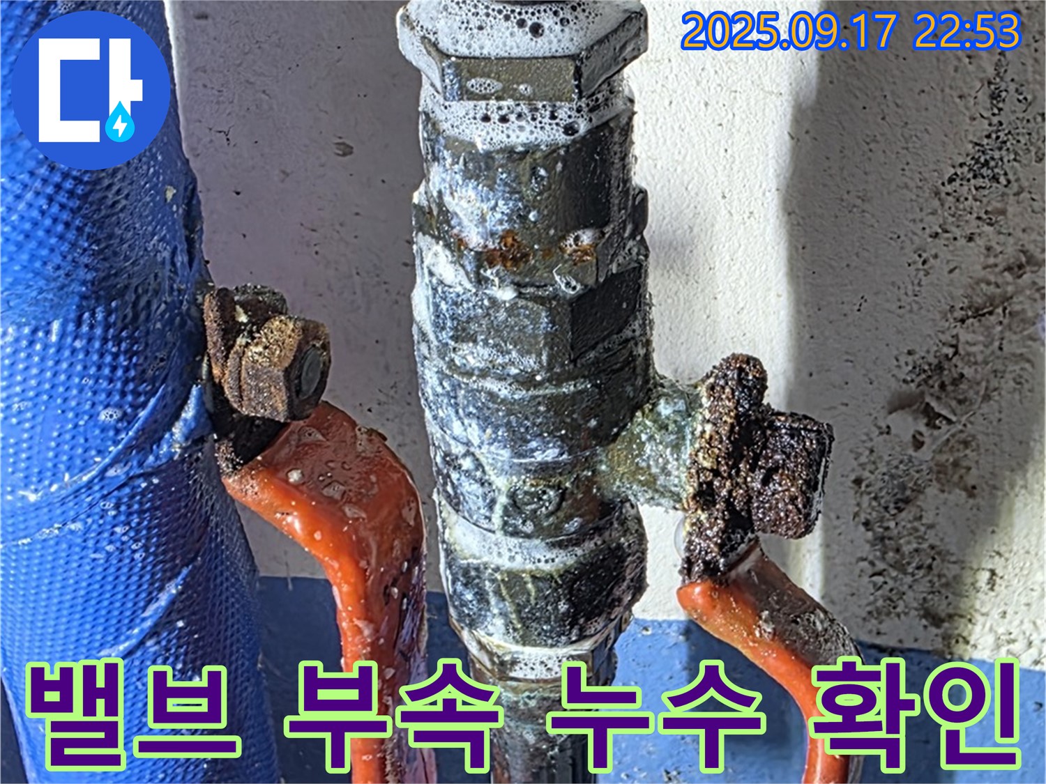 광명시 누수탐지 현장 - 밸브 부속에서 누수 발생 확인 - 누수 원인 진단 및 해결 과정