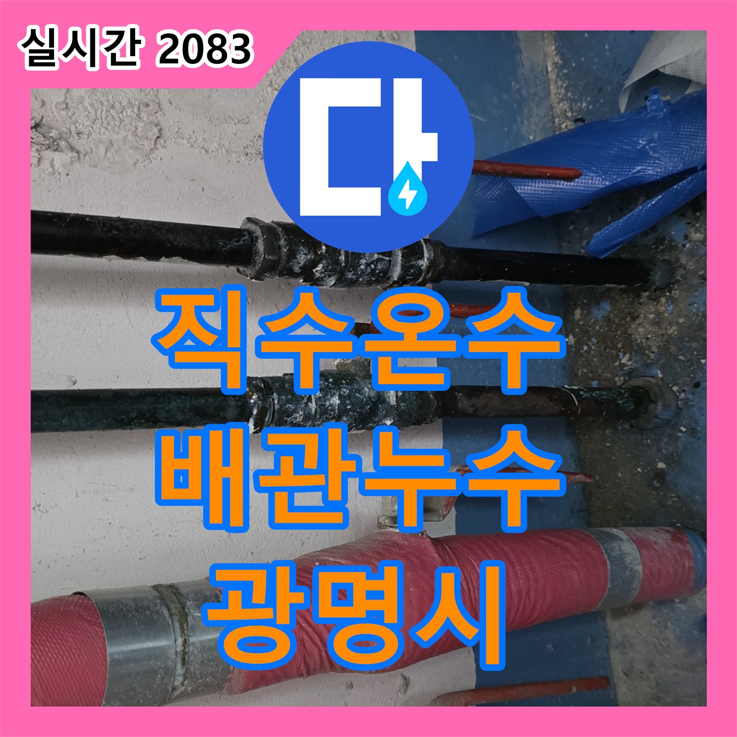 광명시 누수탐지전문업체, 직수, 온수 배관 누수, 정확한 진단으로 해결