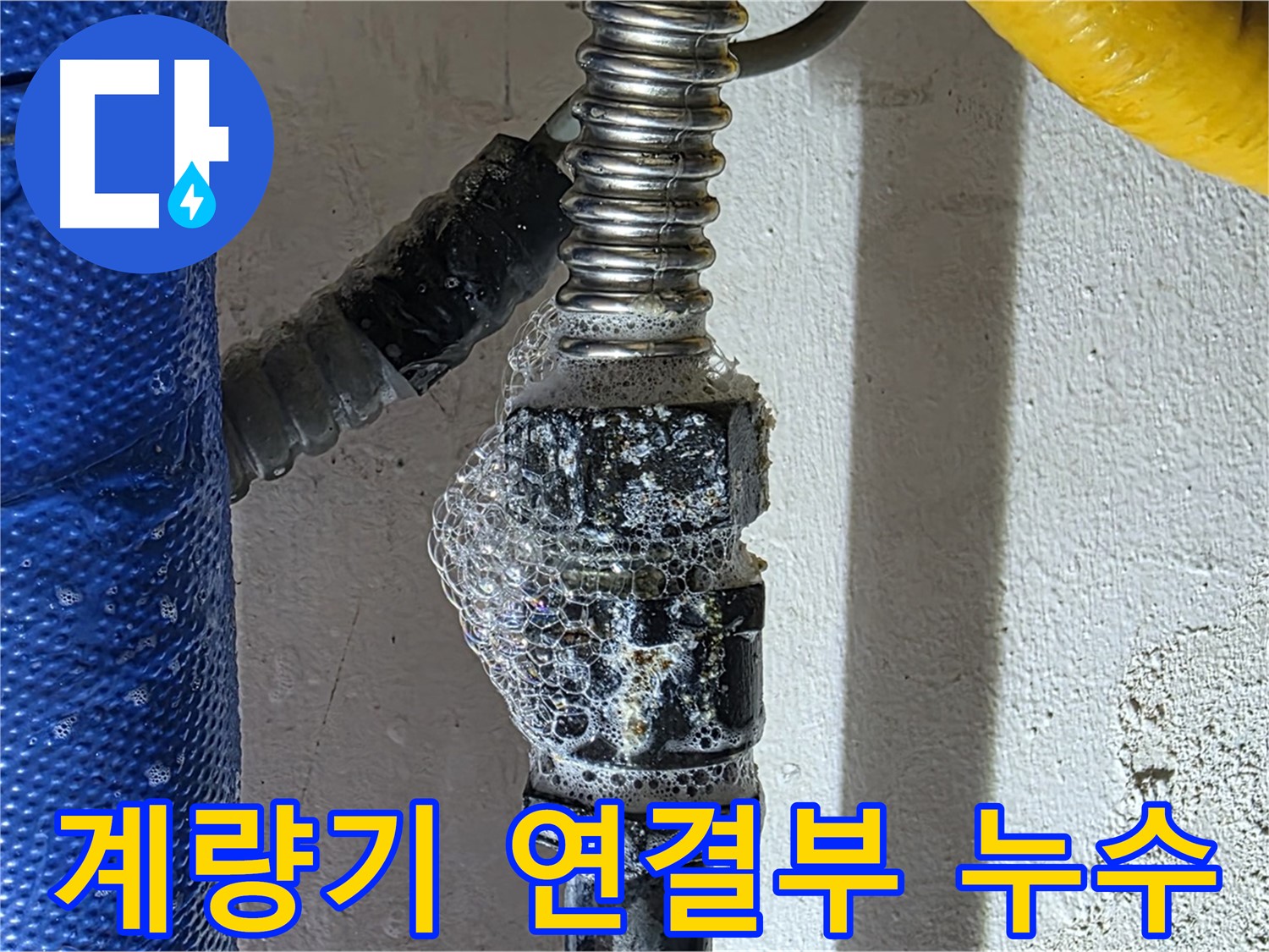 광명시 수도 계량기 누수 - 연결 부위 문제 확인