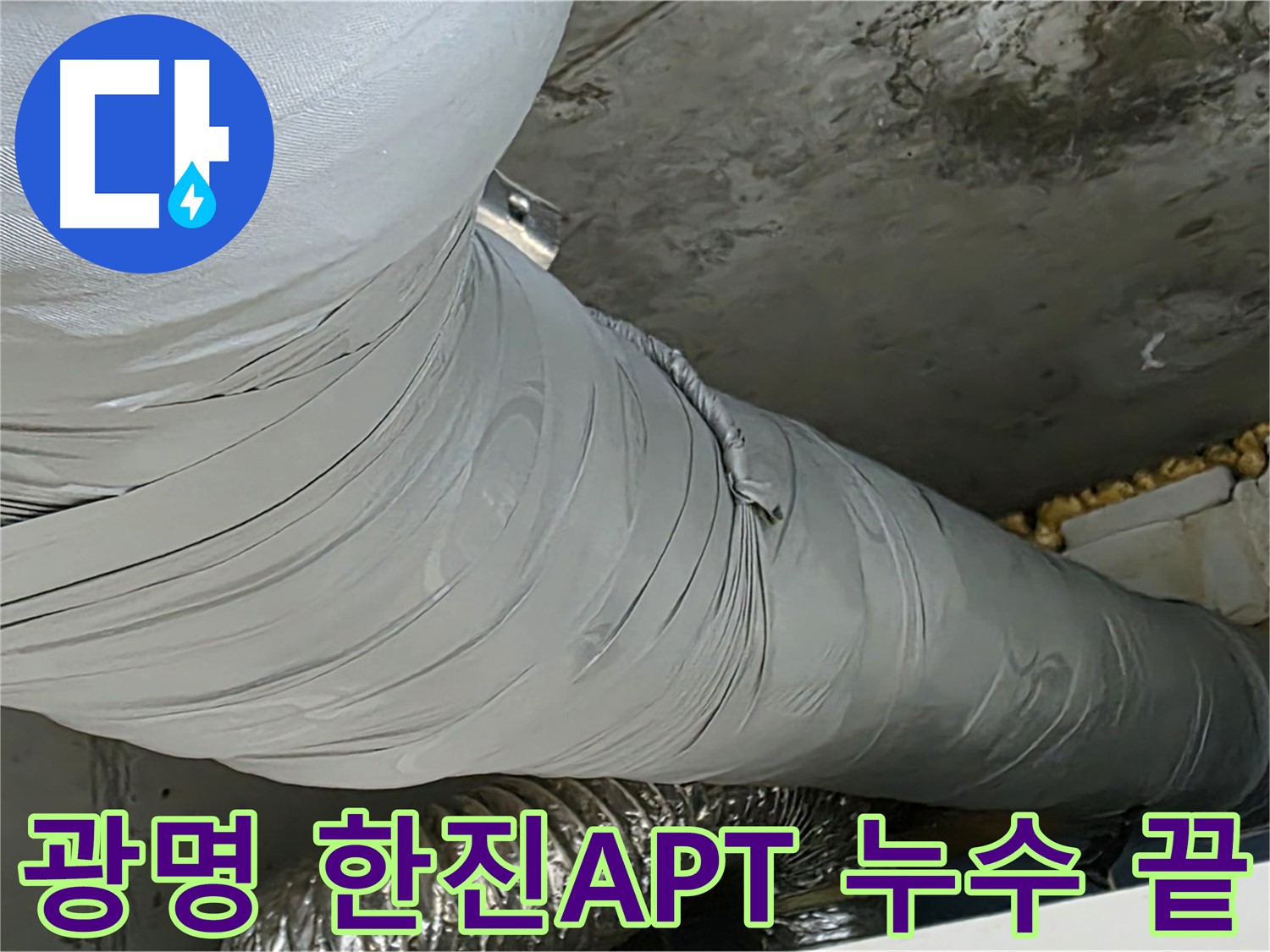 광명시 아파트 누수 - 신속한 해결로 불편 최소화