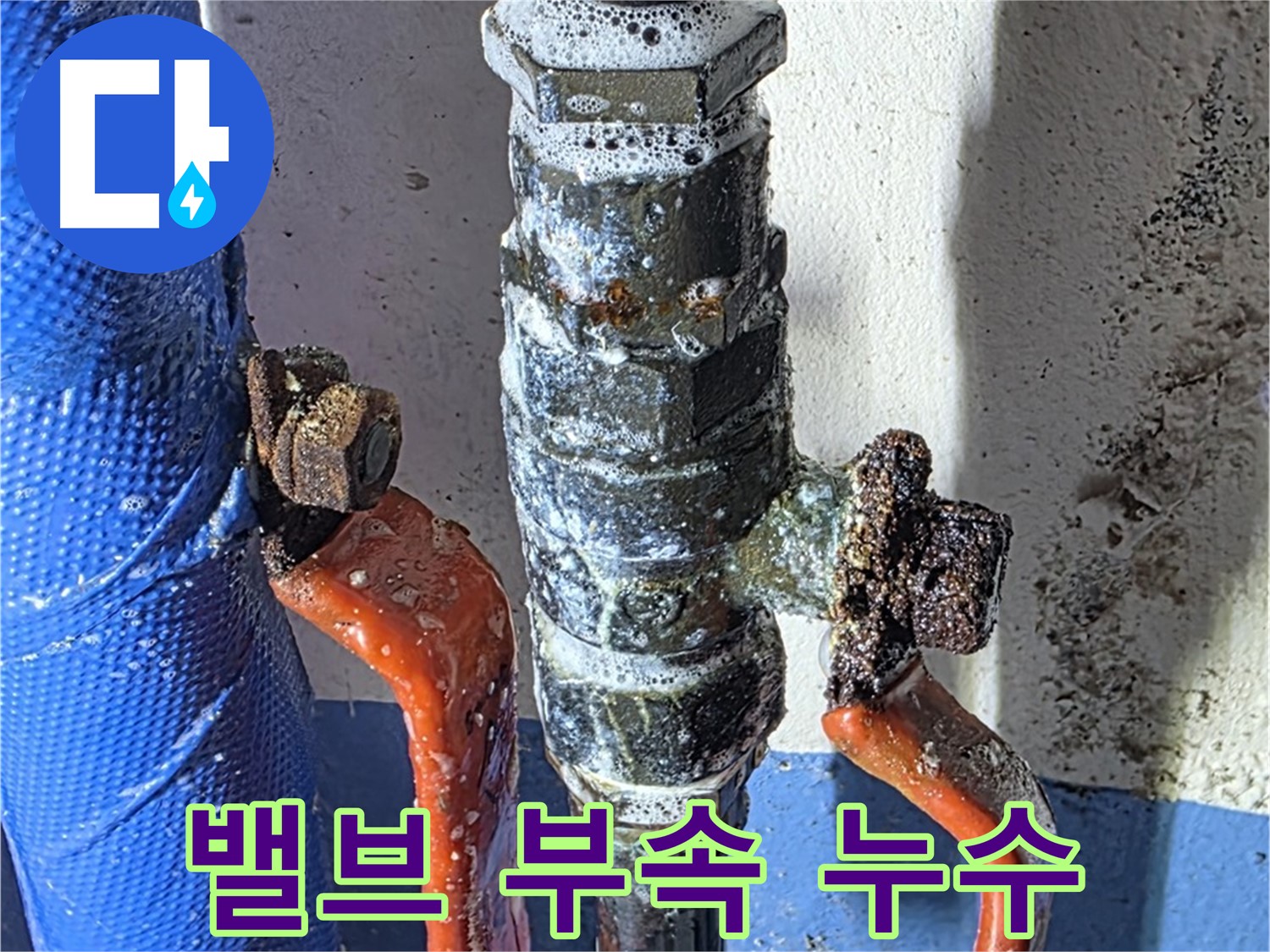 광명시 아파트 밸브 부속 누수 발생 - 비눗물 검사로 누수 지점 확인