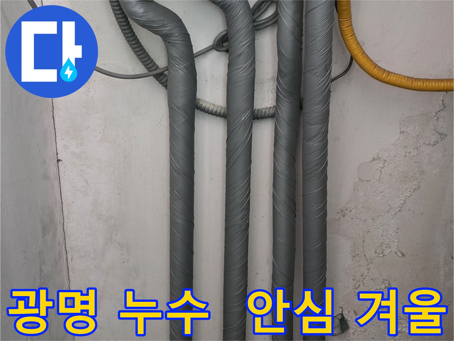 광명시 철산동 누수 - 배관 보온 시공으로 안심하고 따뜻한 겨울