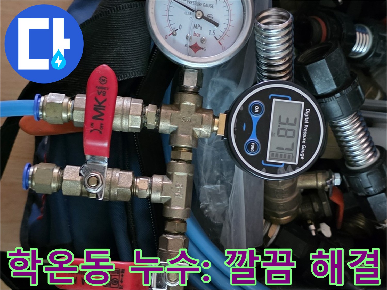 광명시 학온동 누수 - 디지털 장비로 누수 문제 완벽하고 깔끔하게 해결 - 쾌적한 공간으로!
