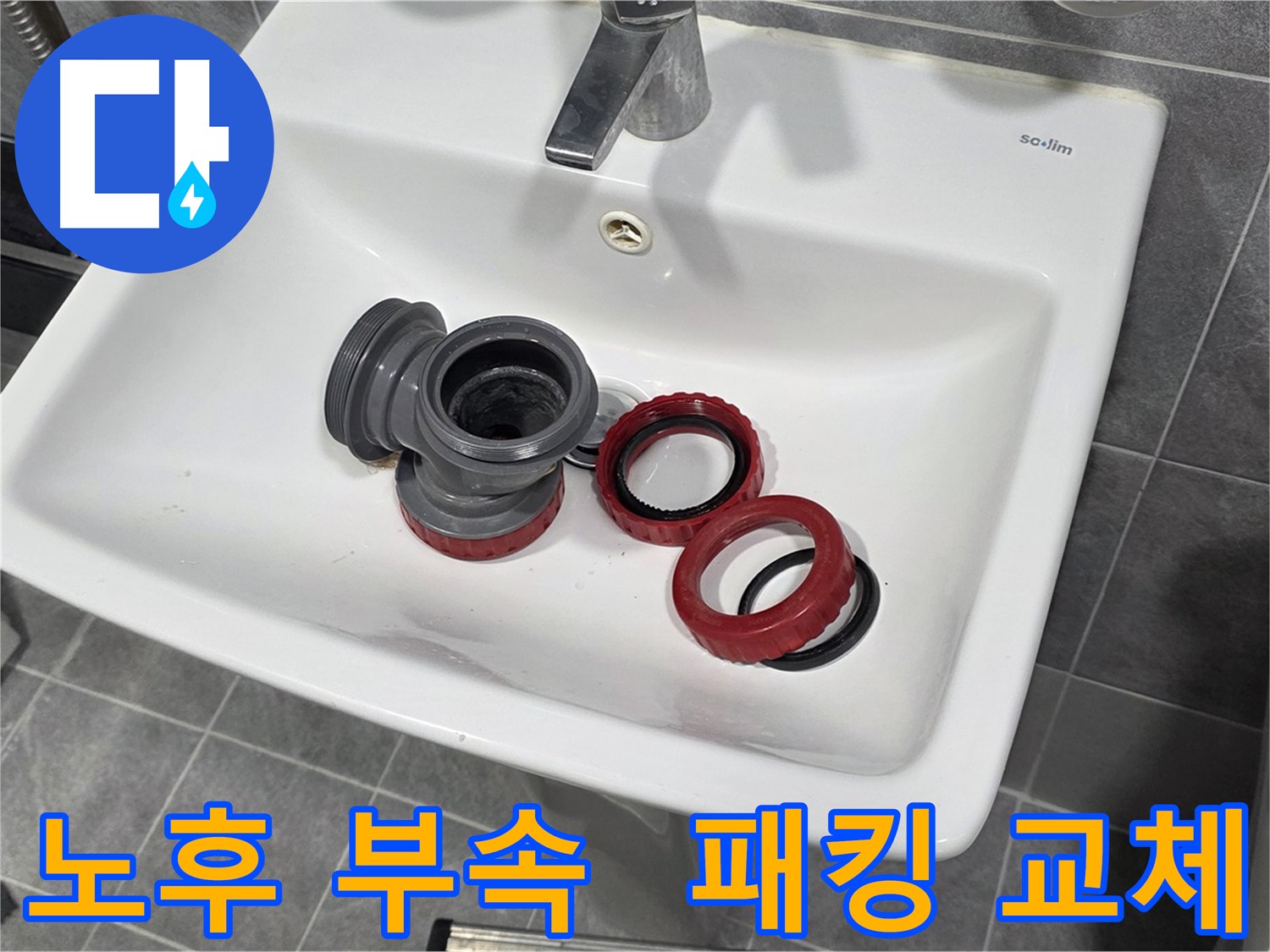 노후 부속과 패킹 손상으로 인한 광명시 세면대 누수