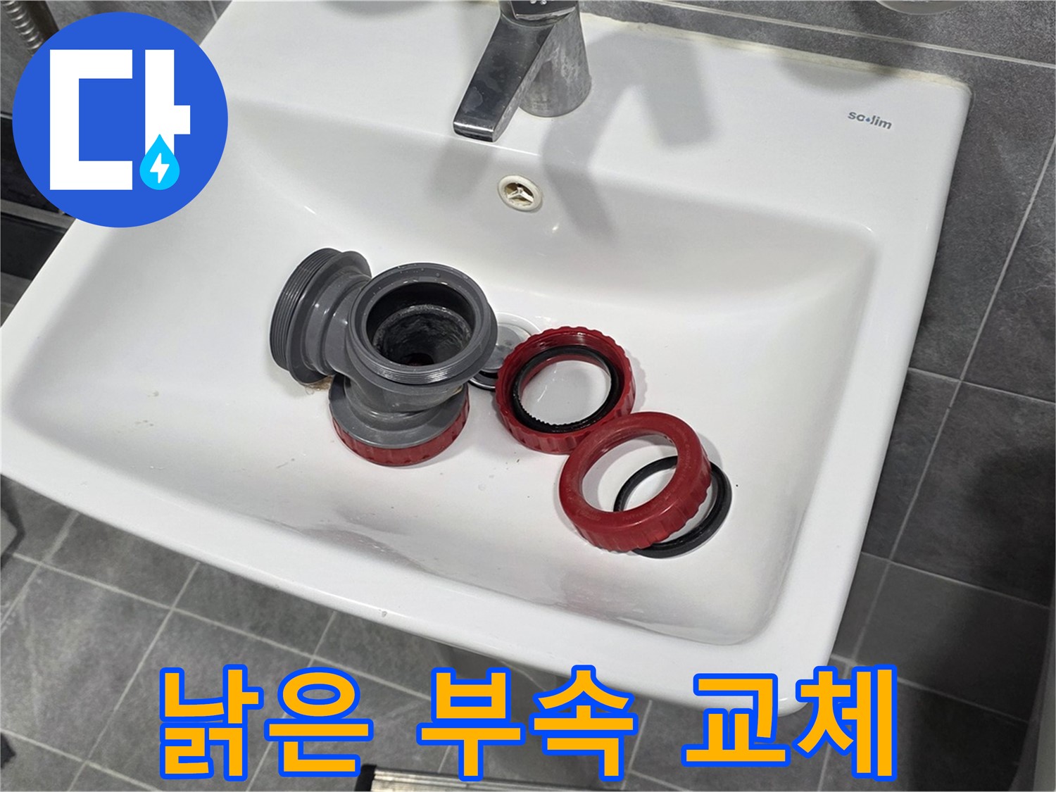 노후 세면대 배수구 부속으로 인한 광명시 누수