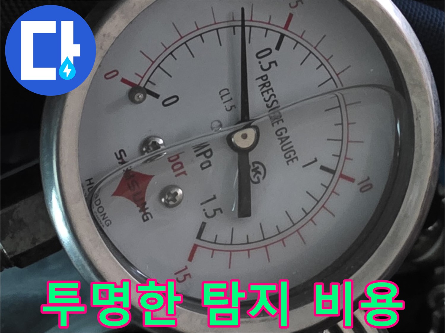 누수 탐지 비용, 투명하게 공개 - 광명시 옥길동 누수 전문