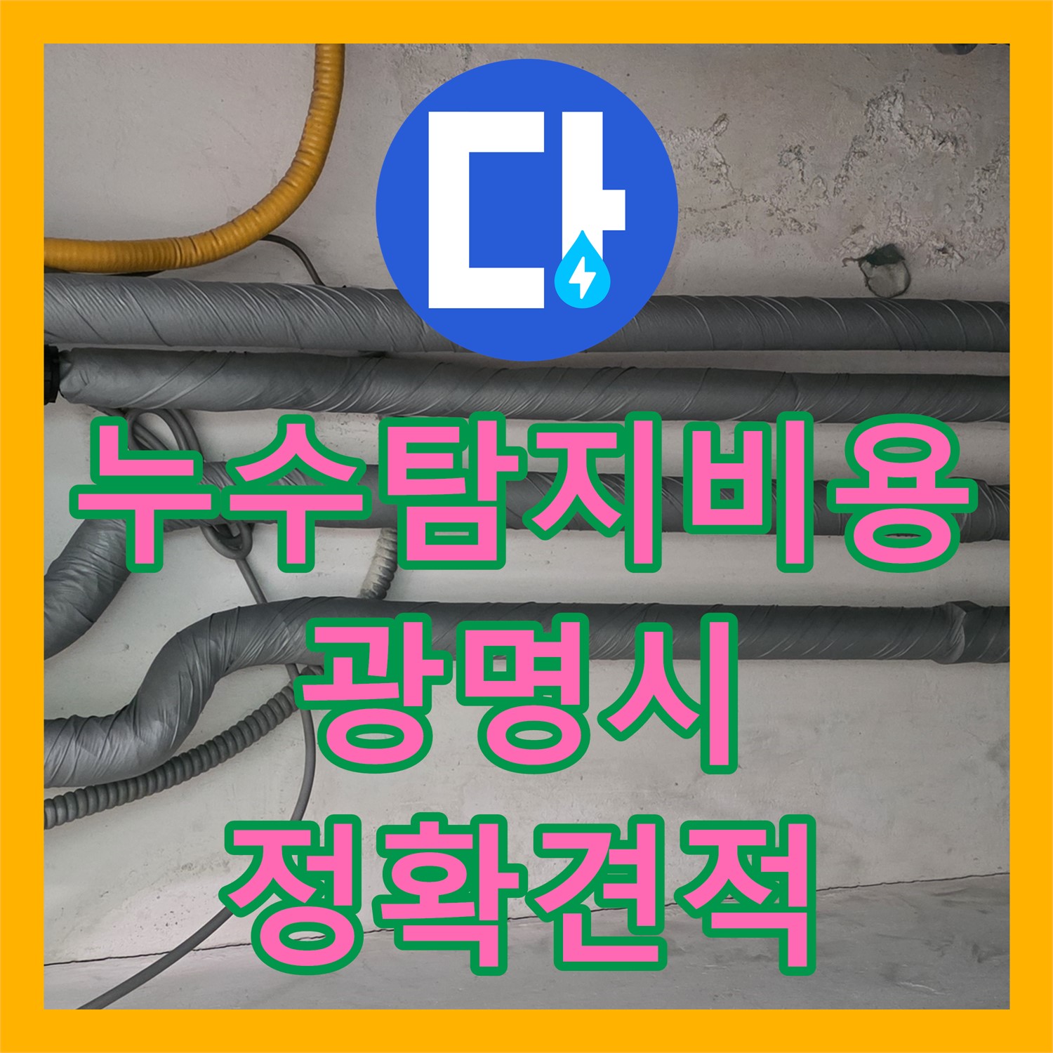 누수탐지비용, 광명시 아랫집 천장 누수 원인을 정확히 파악하고 합리적으로 안내하는 과정