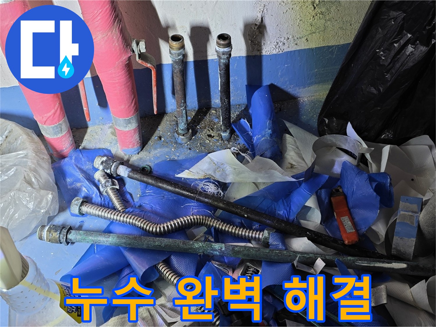 배관 점검으로 누수 재발 방지 - 고객 만족을 위한 노력