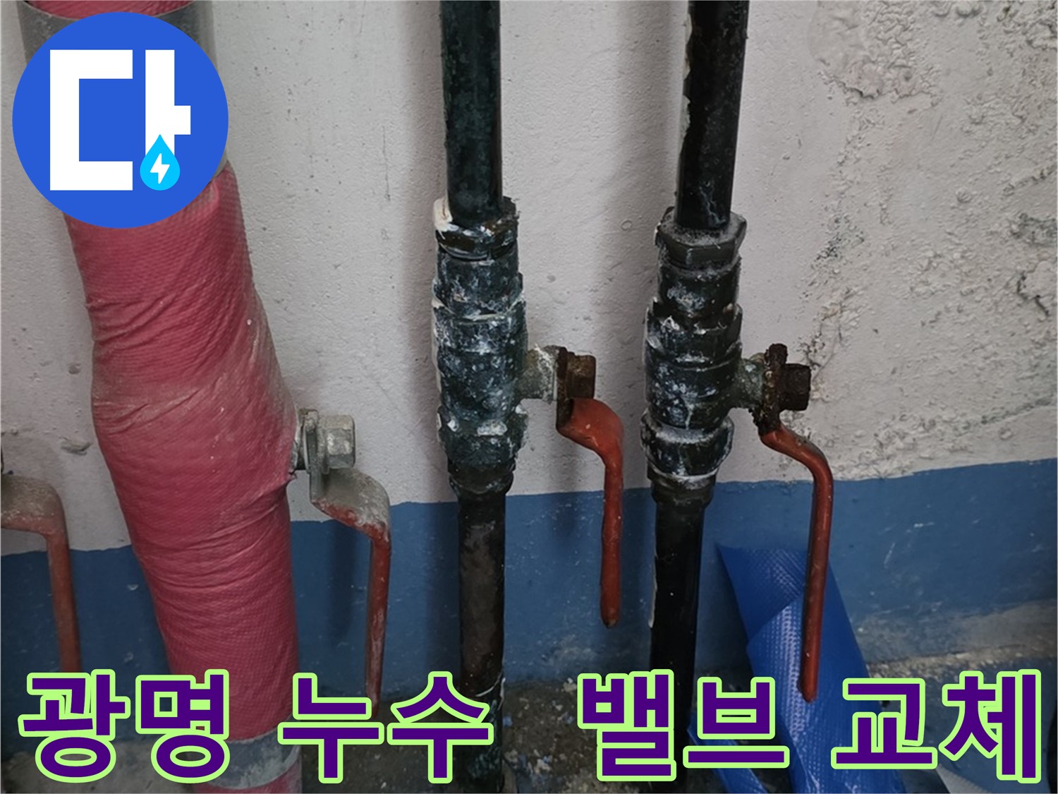 밸브 교체 - 광명 주택 누수, 꿀잠 보장