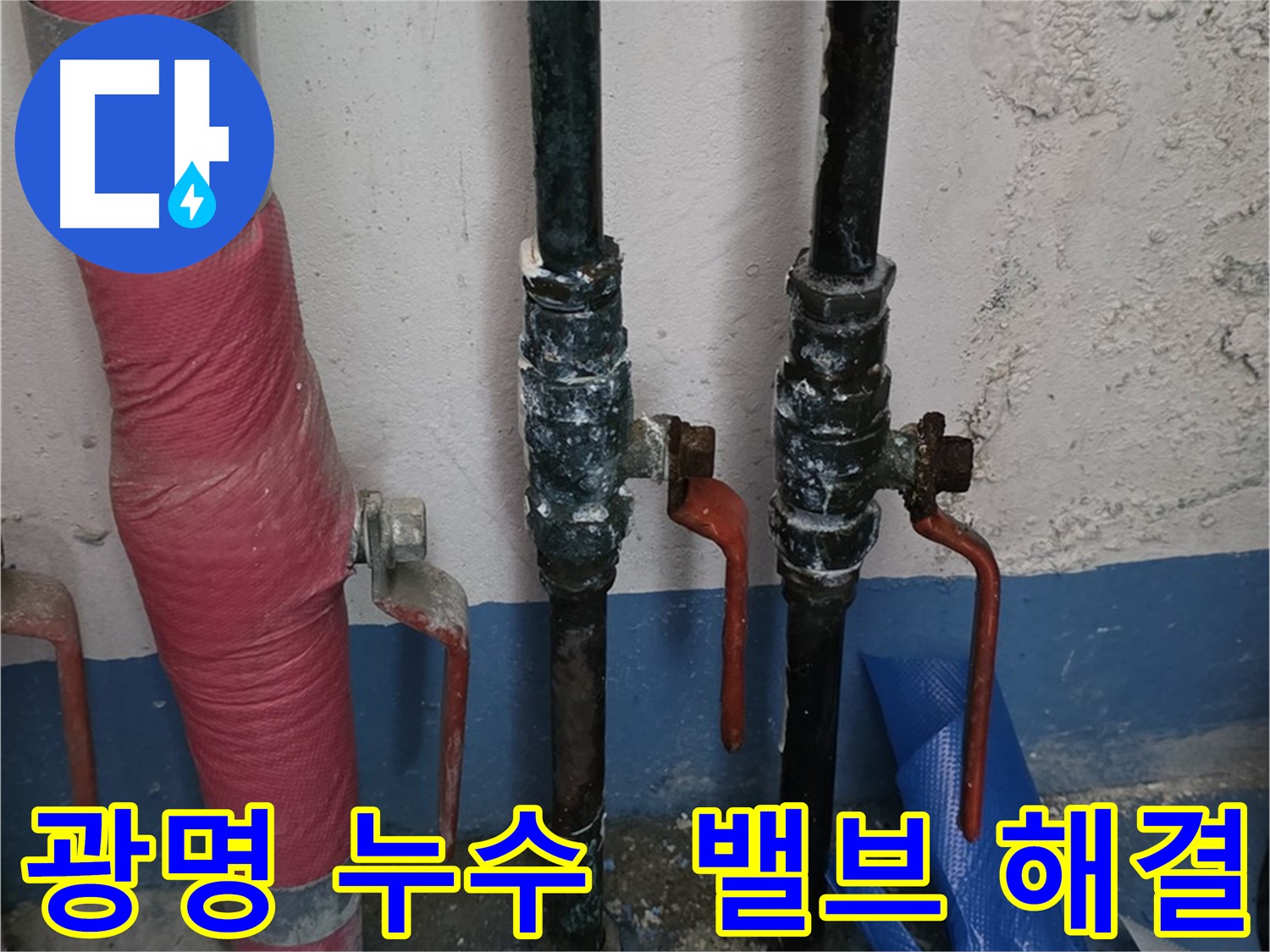 밸브 문제 해결 - 광명 상가 누수, 장사 번창