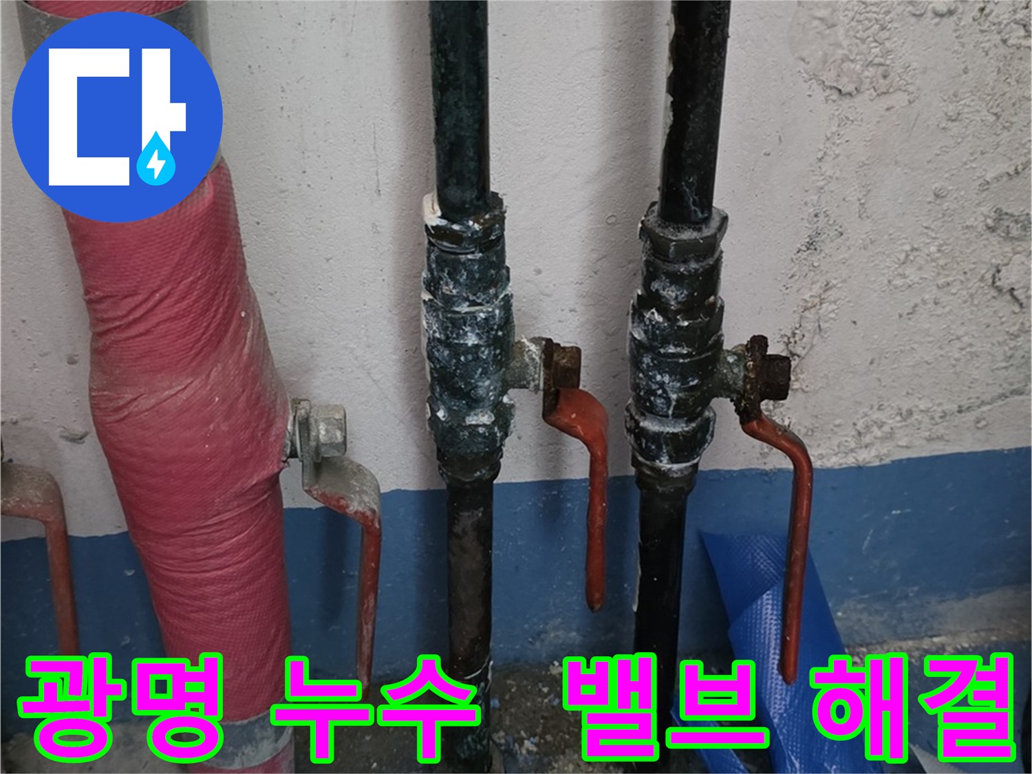 밸브 문제 해결 - 광명 아파트 누수, 쾌적