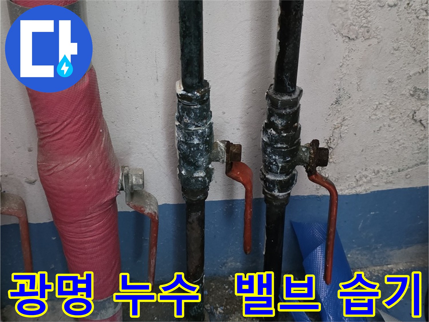 밸브 주변 습기 - 광명 누수 전문가 진단