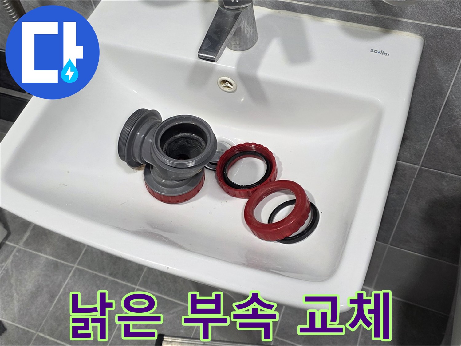 세면대 누수, 낡은 부속, 새 부속으로 교체 완료!