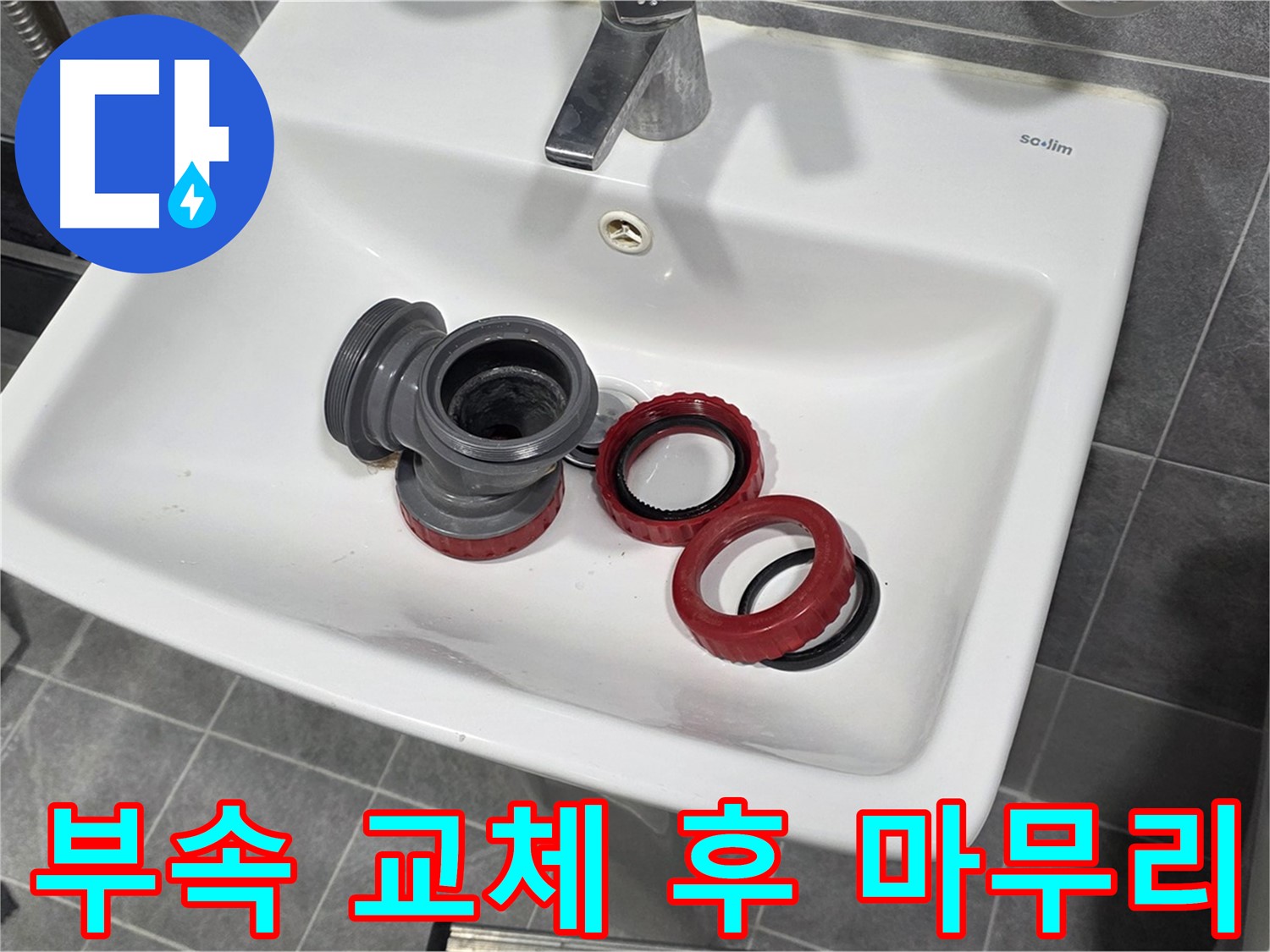 세면대 누수, 부속 교체 후 완벽 마무리!