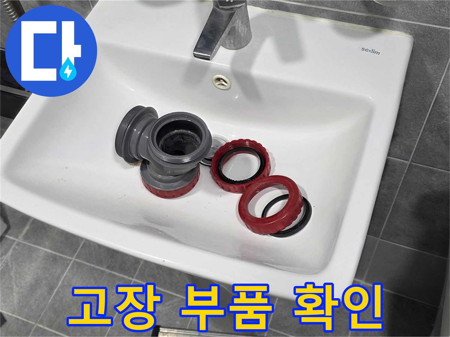 세면대 팝업 고장 - 문제 부품 집중 점검!