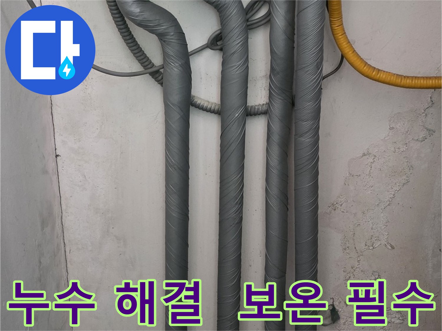 아파트 누수 해결 후 고품질 보온재를 사용한 겨울철 동파 예방 작업