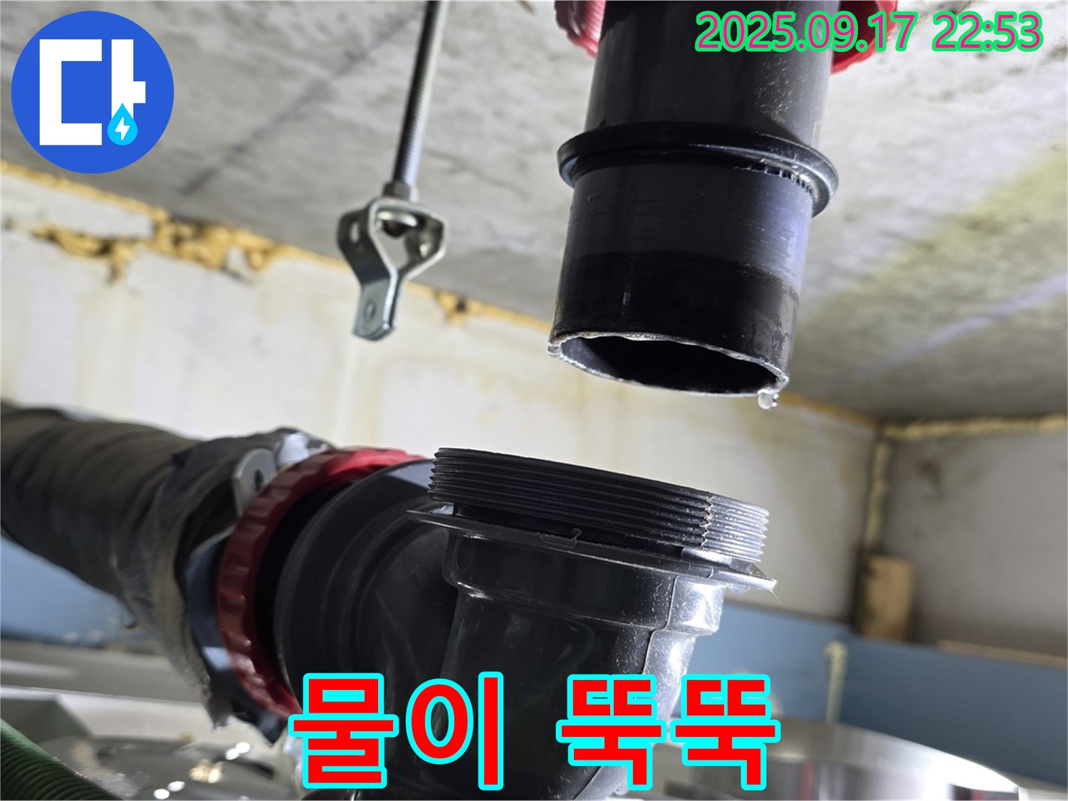 천장 배관에서 물이 뚝뚝 - 천장 배관 연결 부위에서 물이 떨어지는 긴급한 상황입니다.