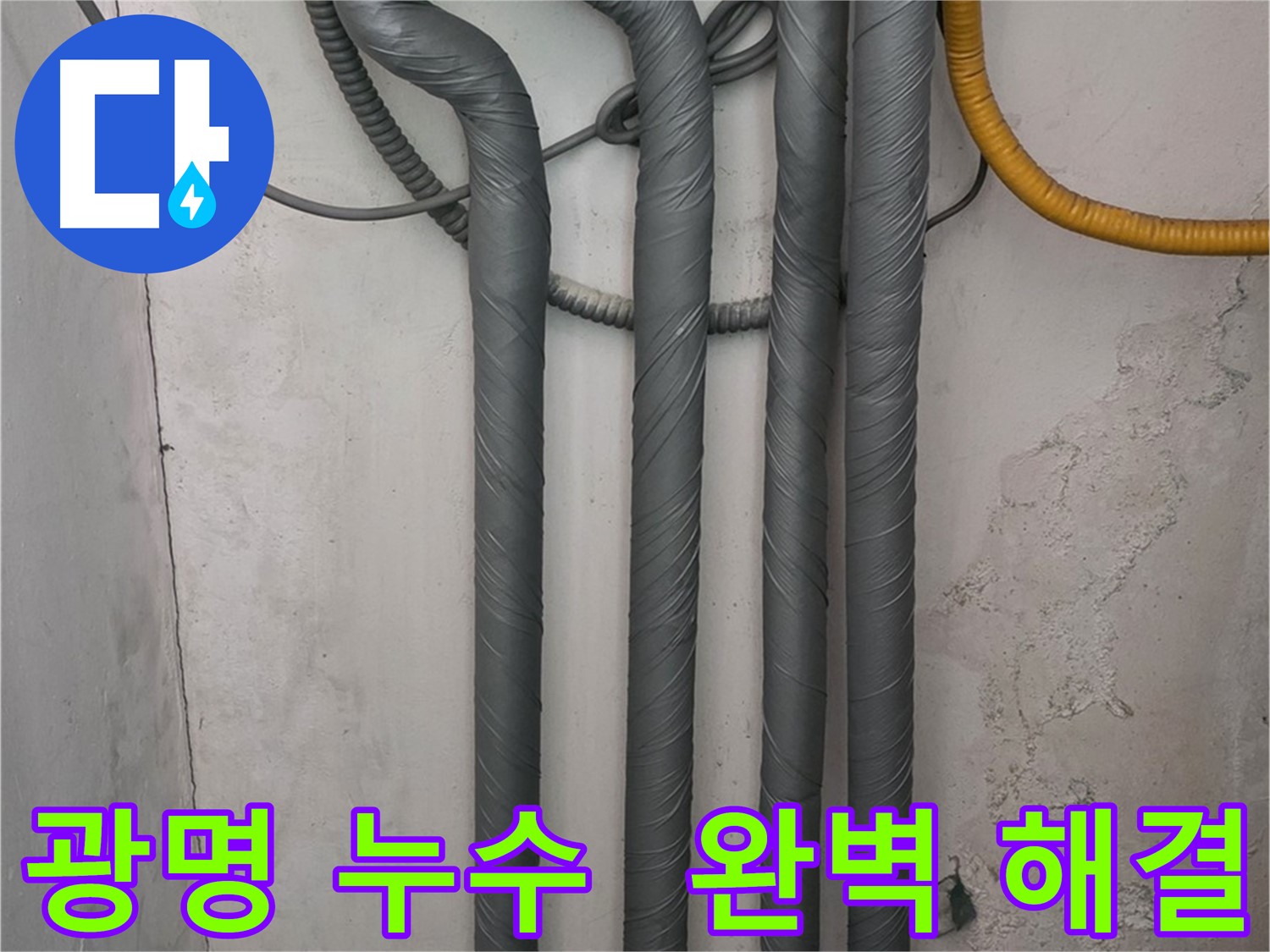 철산동 누수 - 꼼꼼한 배관 보온 시공으로 완벽하게 해결