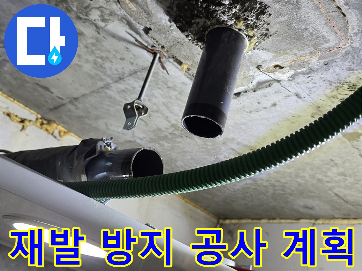 철산동 누수 - 천장 배관 연결 부위 주변 누수 재발 방지 공사 계획 수립