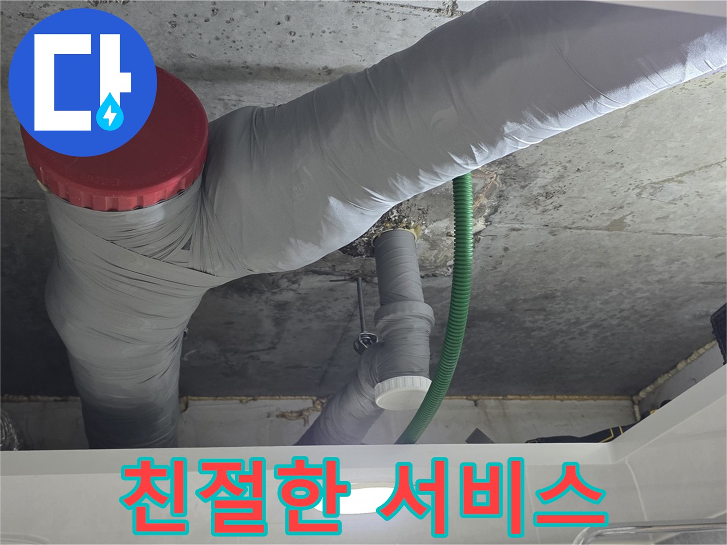 친절 상담 서비스 - 광명 누수 해결 과정 - 고객님의 불편을 최소화하는 친절한 상담 제공