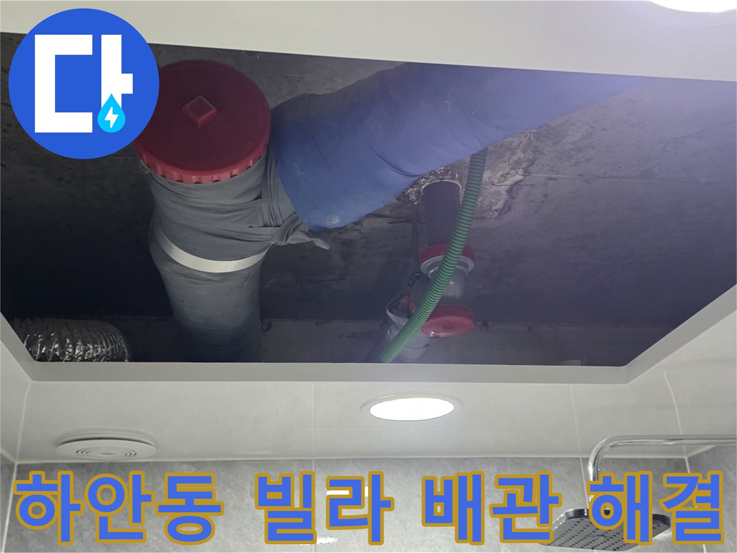 하안동 00빌라 욕실 위생 배관 누수 - 쾌적 환경!