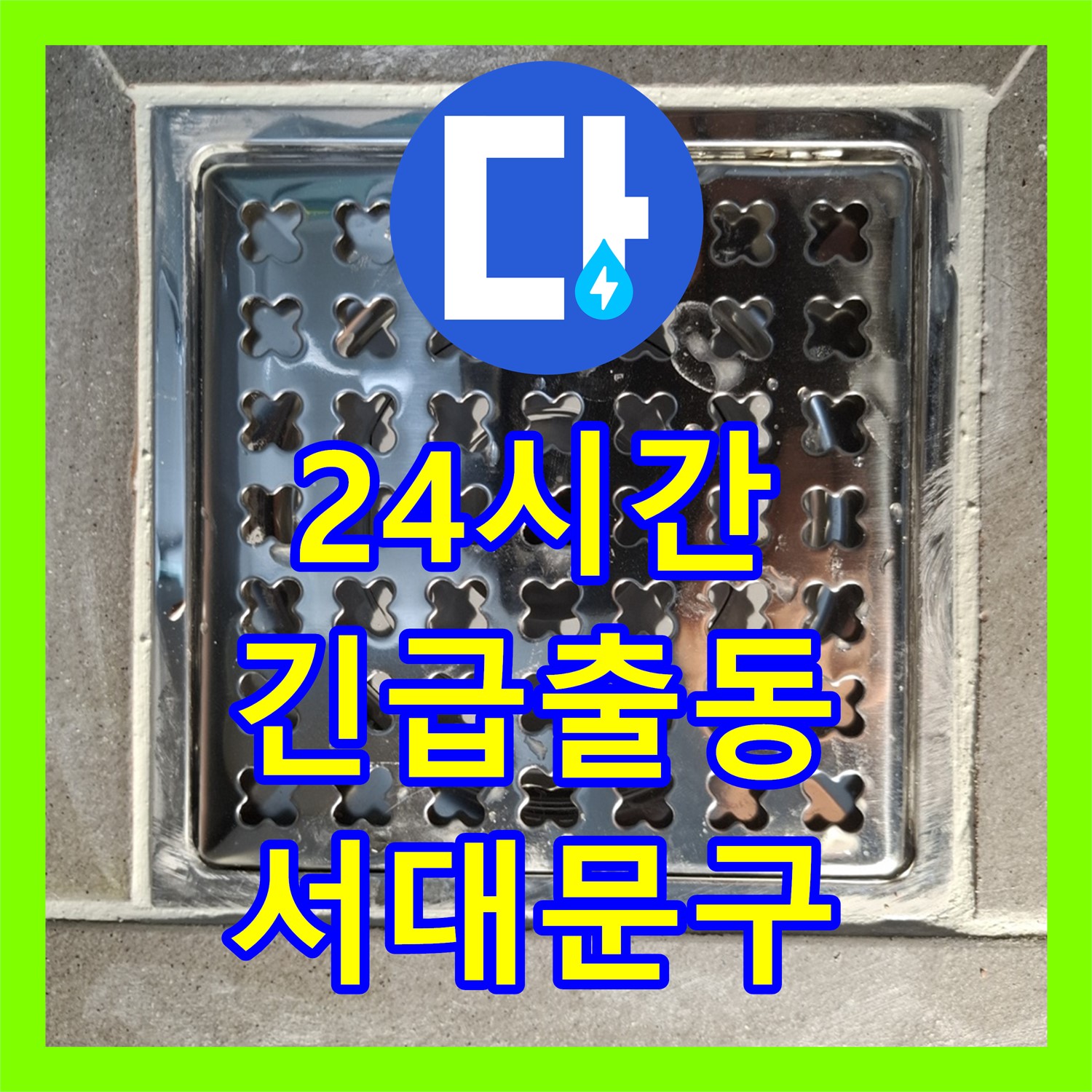 24시간 누수전화 운영, 서대문구 긴급 누수 문제 즉시 해결
