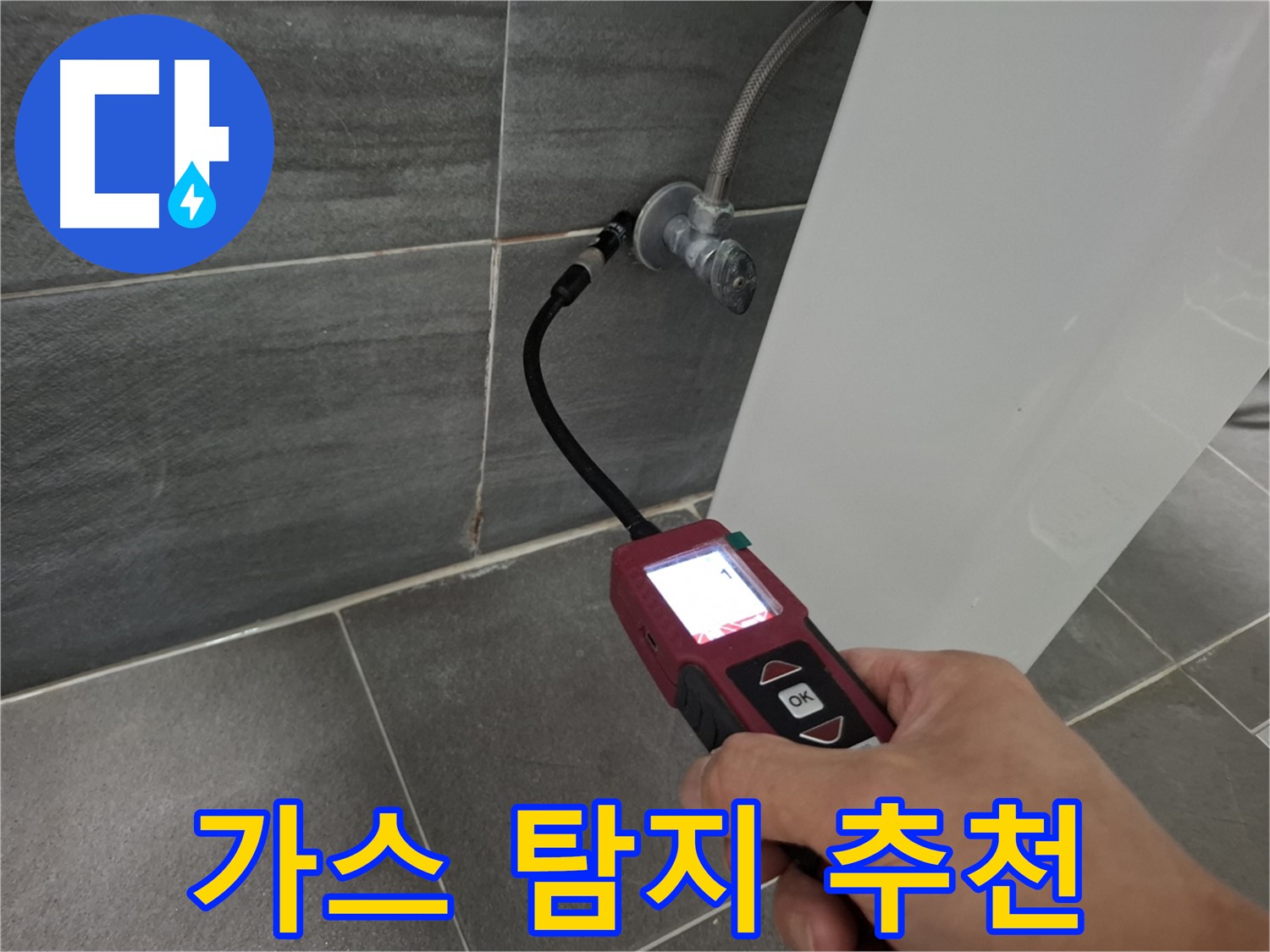 가좌로2안길 누수 - 가스 탐지 전문 업체가 꼼꼼하게 탐지