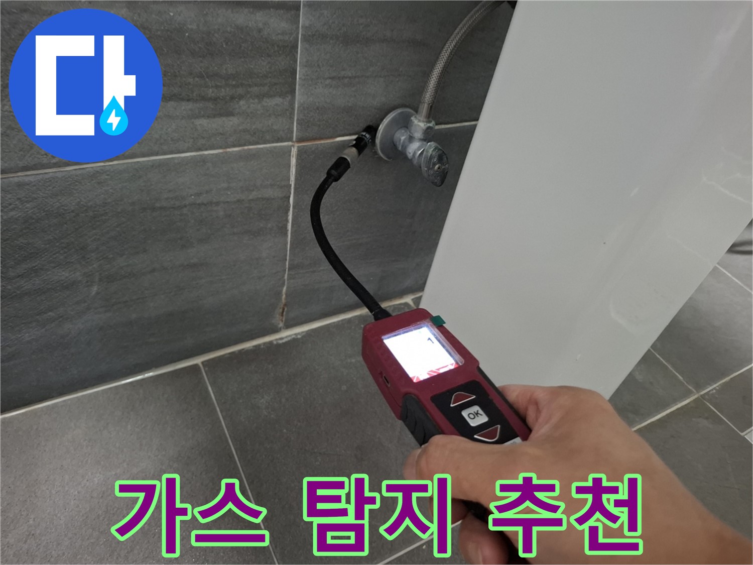 가좌로2안길 누수 - 가스 탐지 전문 업체가 꼼꼼하게 탐지