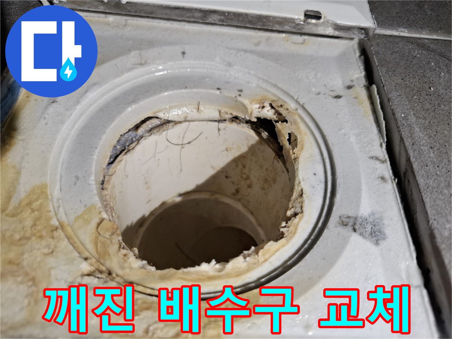 깨진 욕실 배수구 교체 작업 - 서대문구 누수 전문가의 완벽한 시공을 확인하세요.