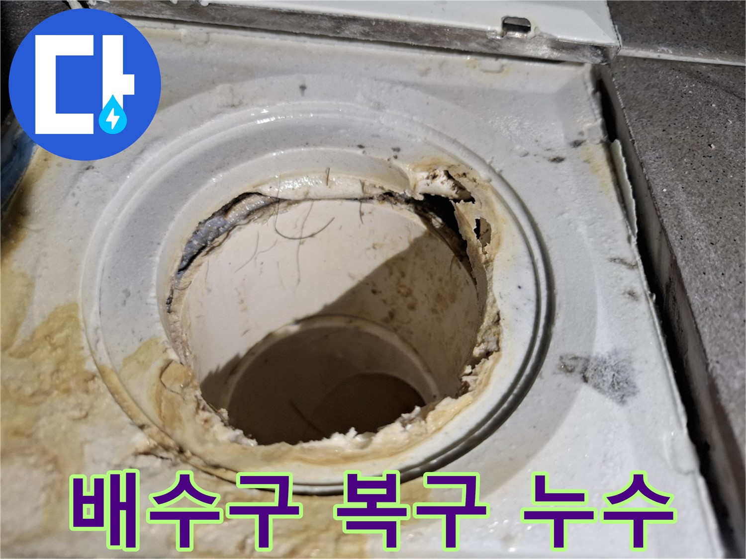 깨진 욕실 배수구 완벽 복구 - 꼼꼼한 시공으로 다시는 누수 걱정 없이!