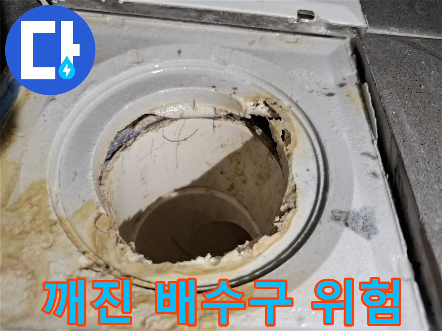 깨진 욕실 배수구의 위험성 - 서대문구 누수 전문가의 정확한 진단이 필요합니다.
