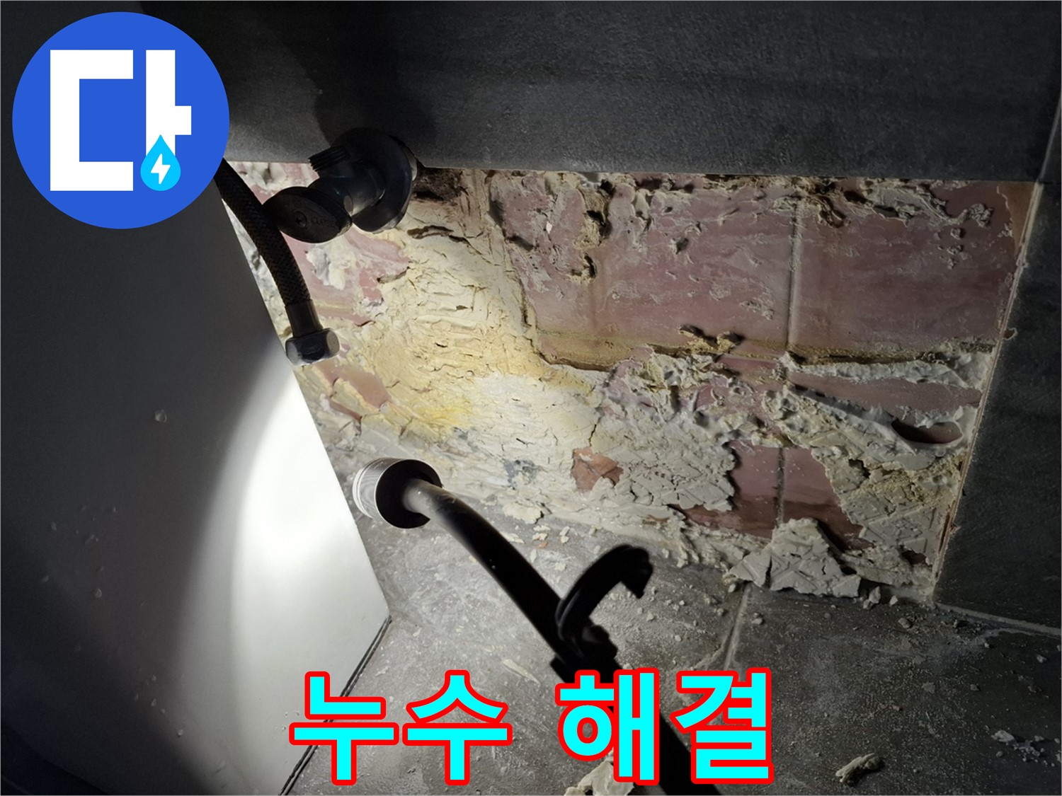 누수 문제 해결 - 완벽한 누수 해결로 고객님의 만족을 최우선으로 생각합니다.