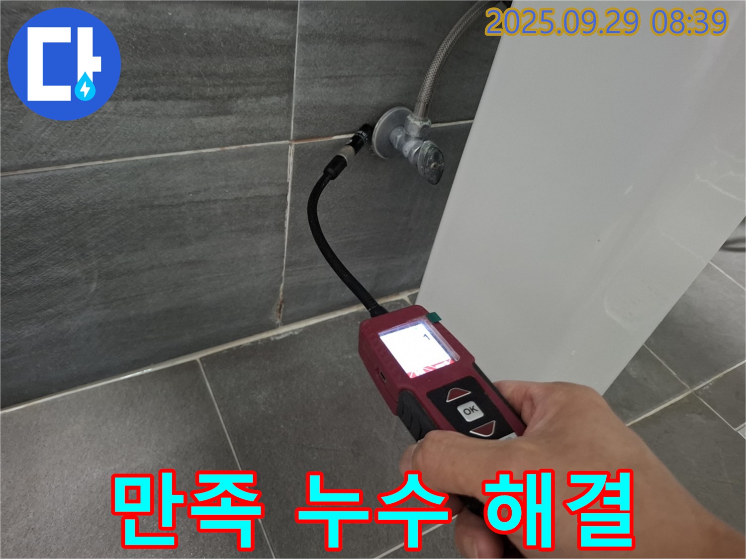 누수 해결 후기 - 고객 만족도 최상의 누수 해결 서비스