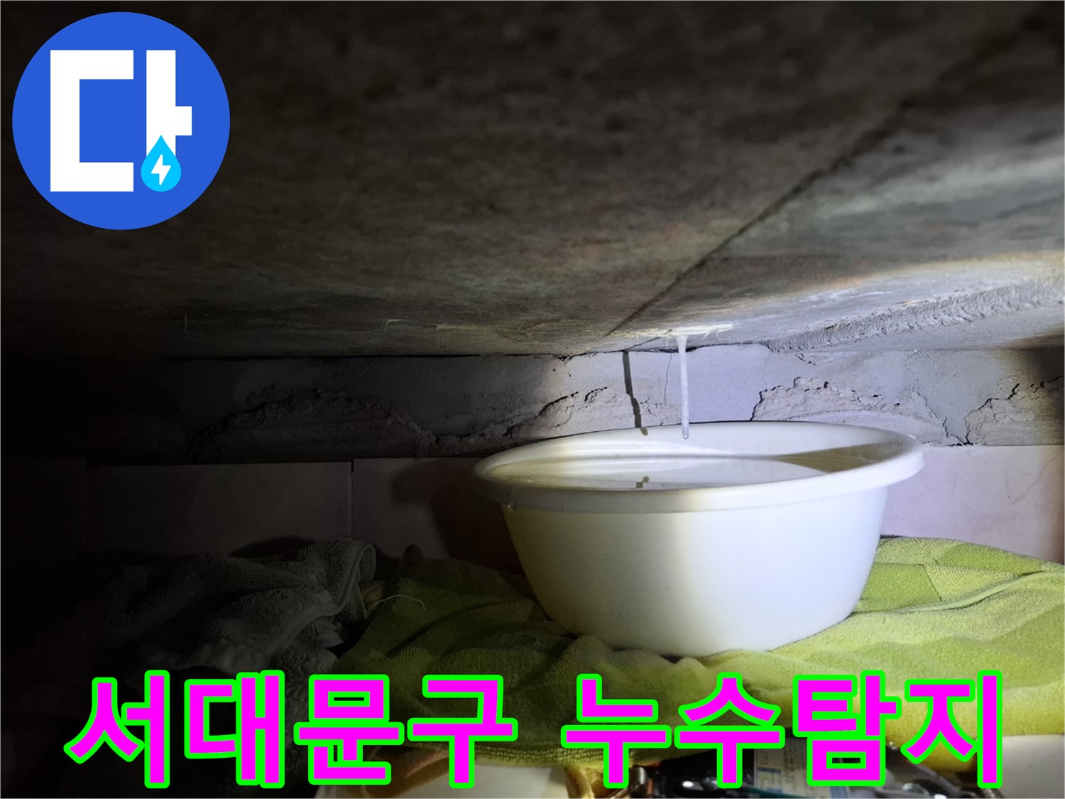 서대문구 누수탐지 - 최첨단 장비 사용