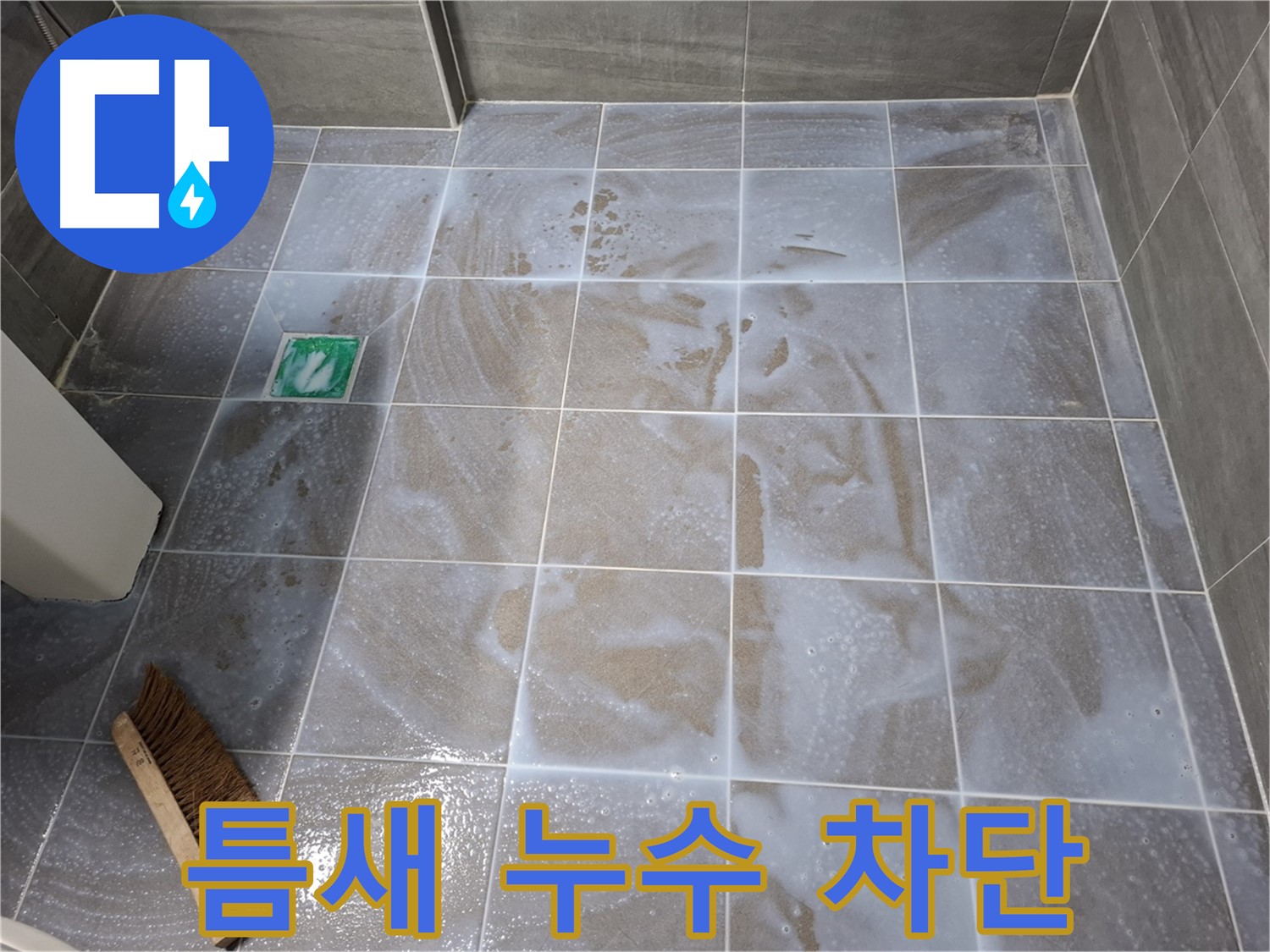 서대문구 욕실 누수 - 타일 틈새 누수 완벽 차단 시공 현장