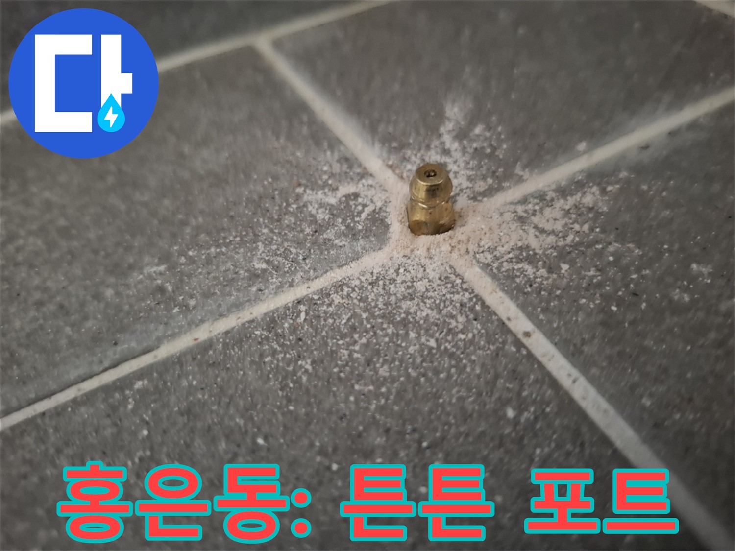 서대문구 홍은동 누수 - 견고하게 설치된 인젝션 포트