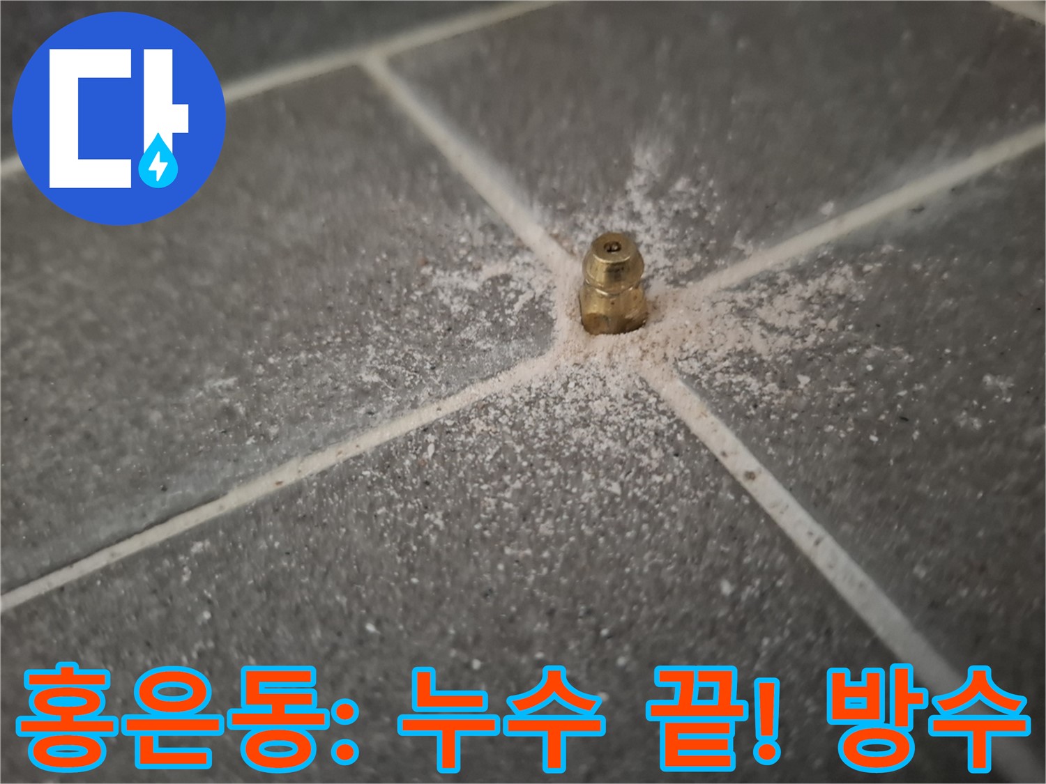 서대문구 홍은동 누수 인젝션 방수 시공 후 꼼꼼한 마감 처리