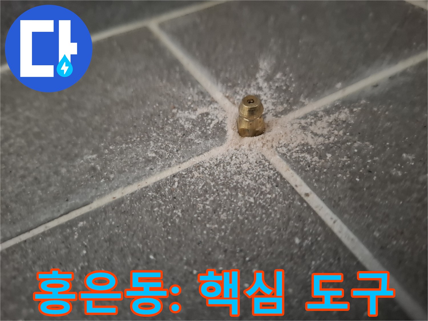 서대문구 홍은동 누수 - 인젝션 포트 - 누수 해결의 핵심