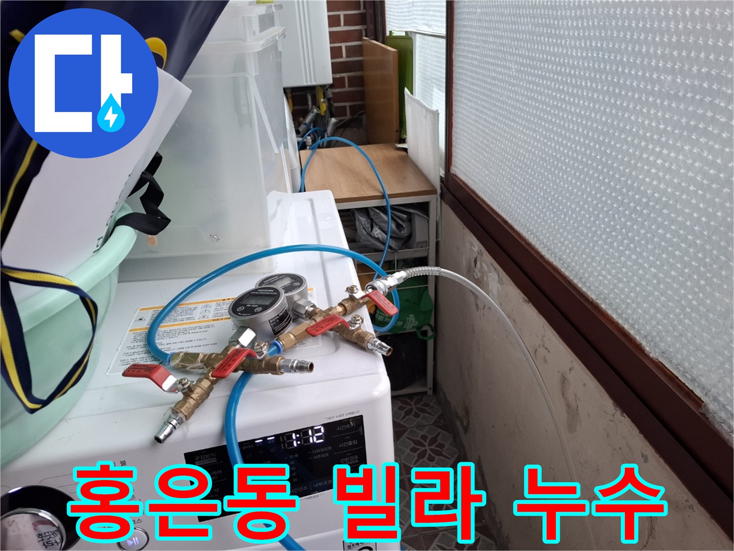 서대문구 홍은동 빌라 누수 탐지 현장 - 상수도 배관 압력 검사 초기 점검