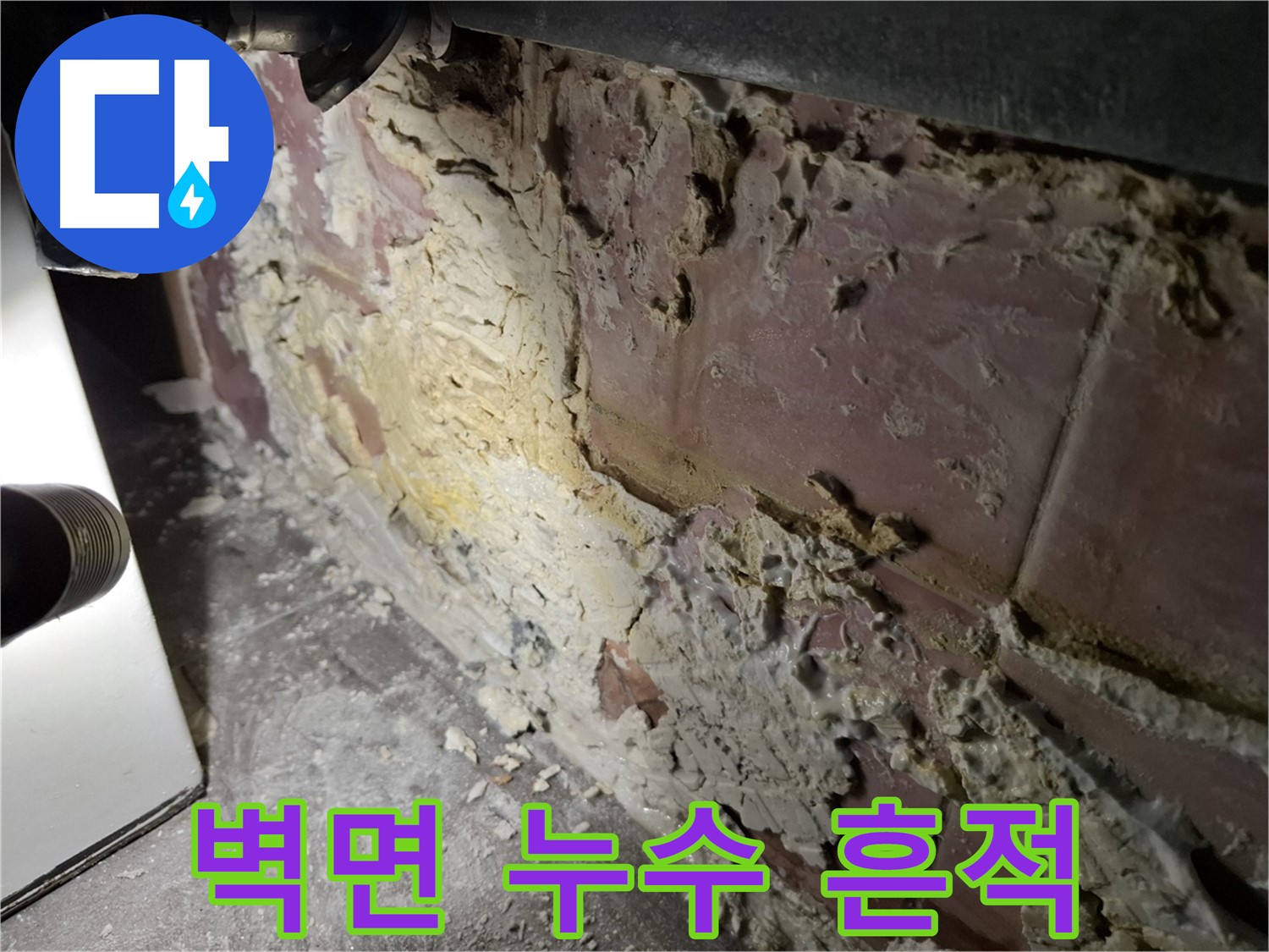 서대문구 홍은동 홍은빌라 누수탐지 중 발견된 벽면 누수 흔적 - 심각한 손상