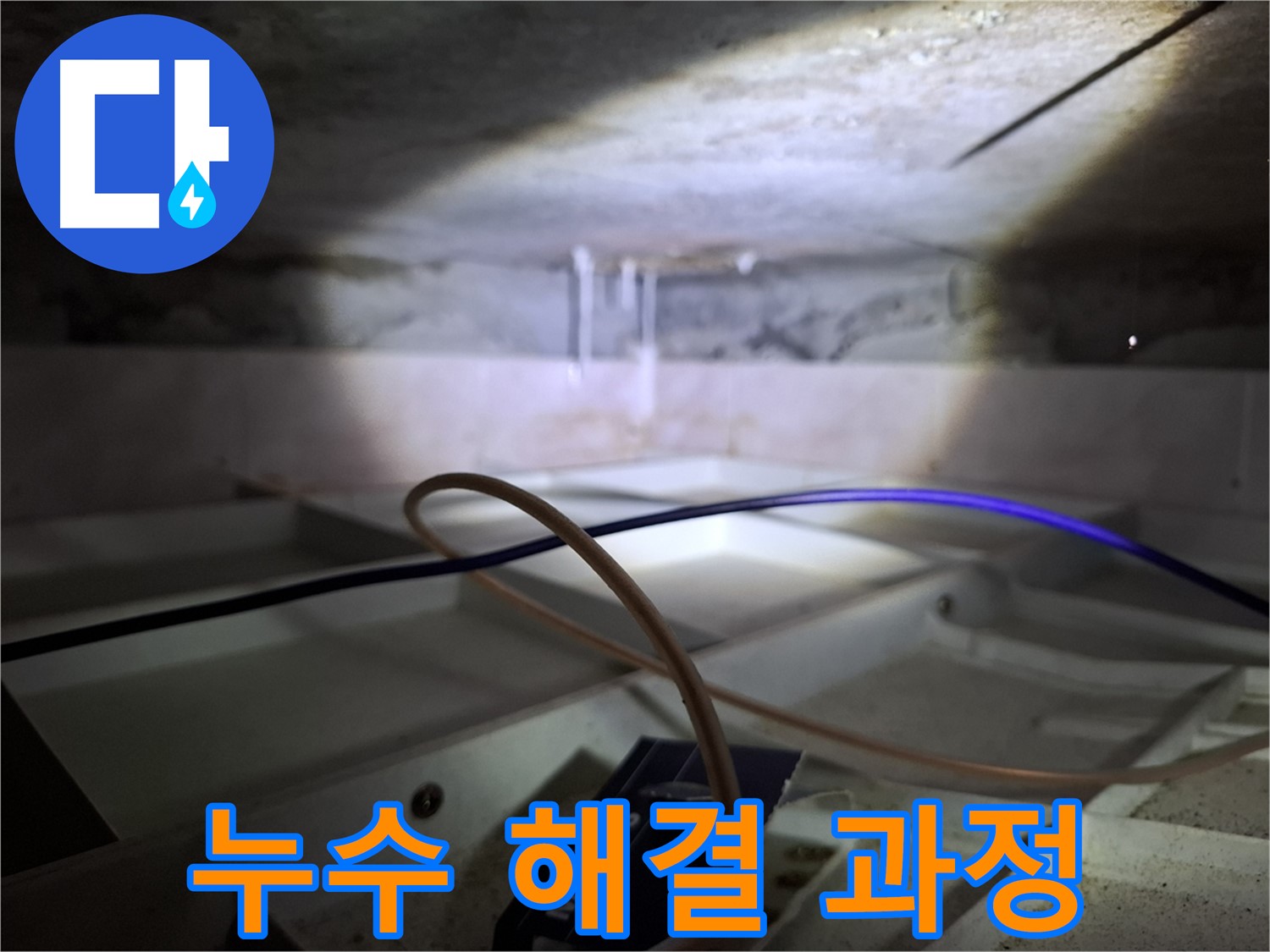 서대문구 홍은빌라 누수 - 누수 해결을 위한 꼼꼼한 공사 과정