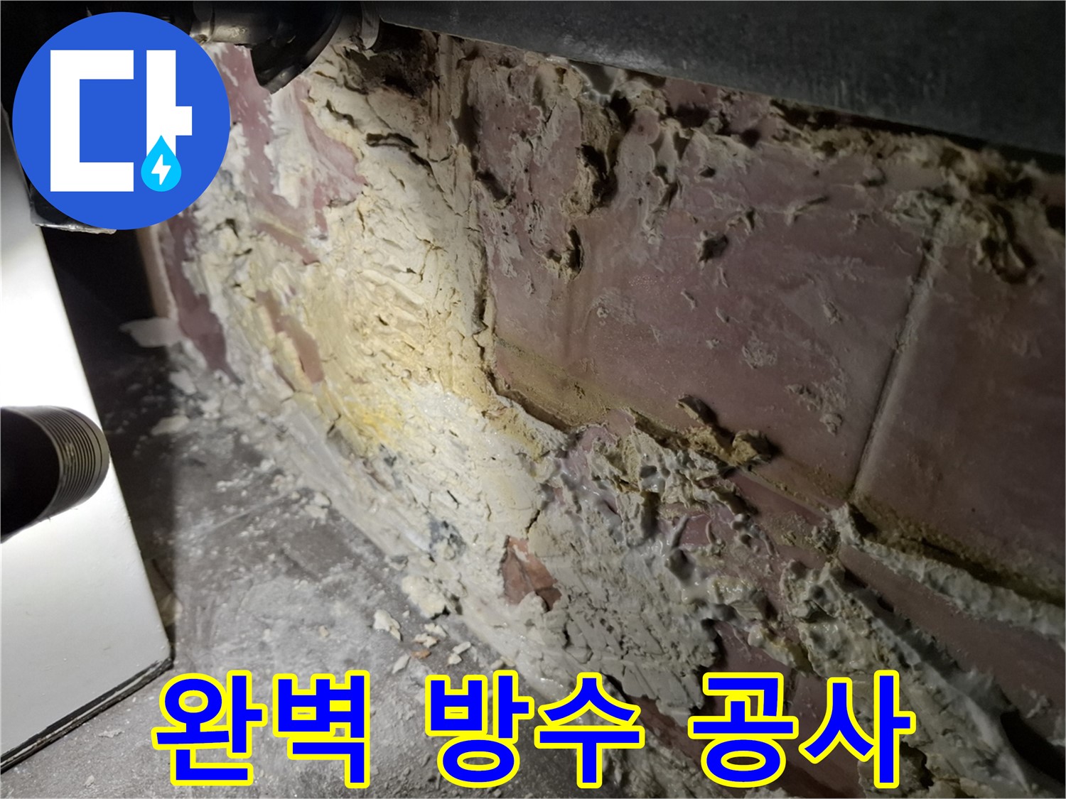 서대문구 홍은빌라 누수 - 완벽 방수 공사 진행 중
