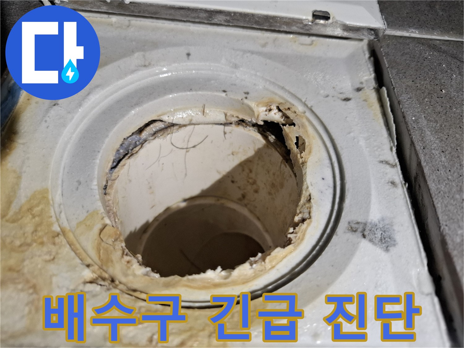 심각한 욕실 배수구 상태 - 서대문구 누수 전문가의 긴급 진단이 필요한 상황입니다.