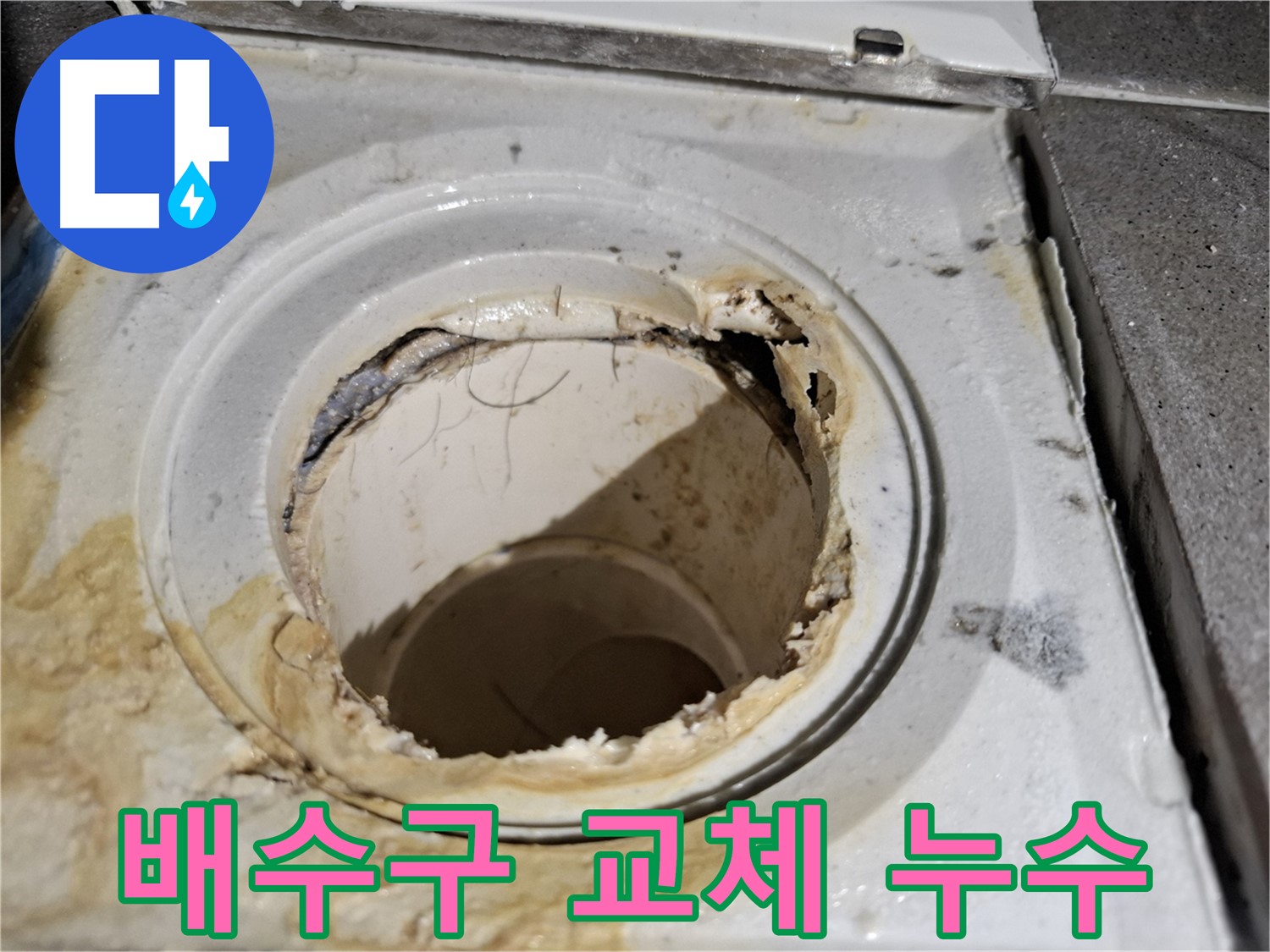 오래된 욕실 배수구 교체 후 누수 문제 해결 - 쾌적한 욕실 환경을 되찾아 드립니다.