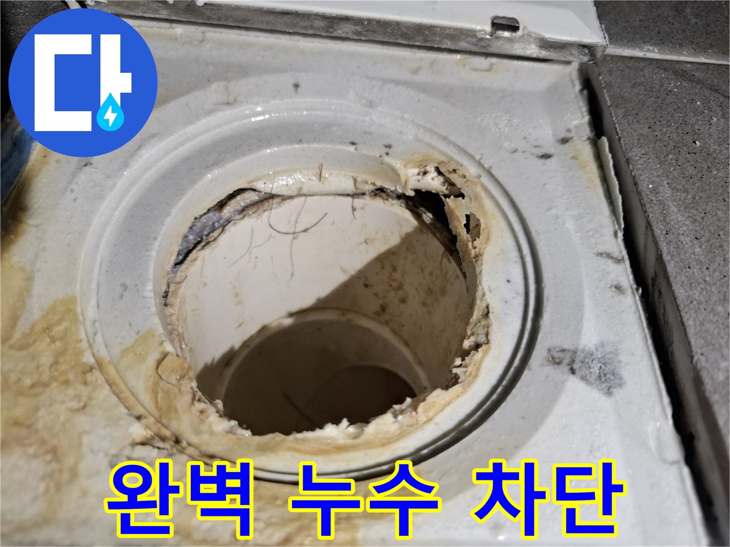 완벽한 누수 차단 시공 - 욕실 배수구 문제, 이제 안심하세요.