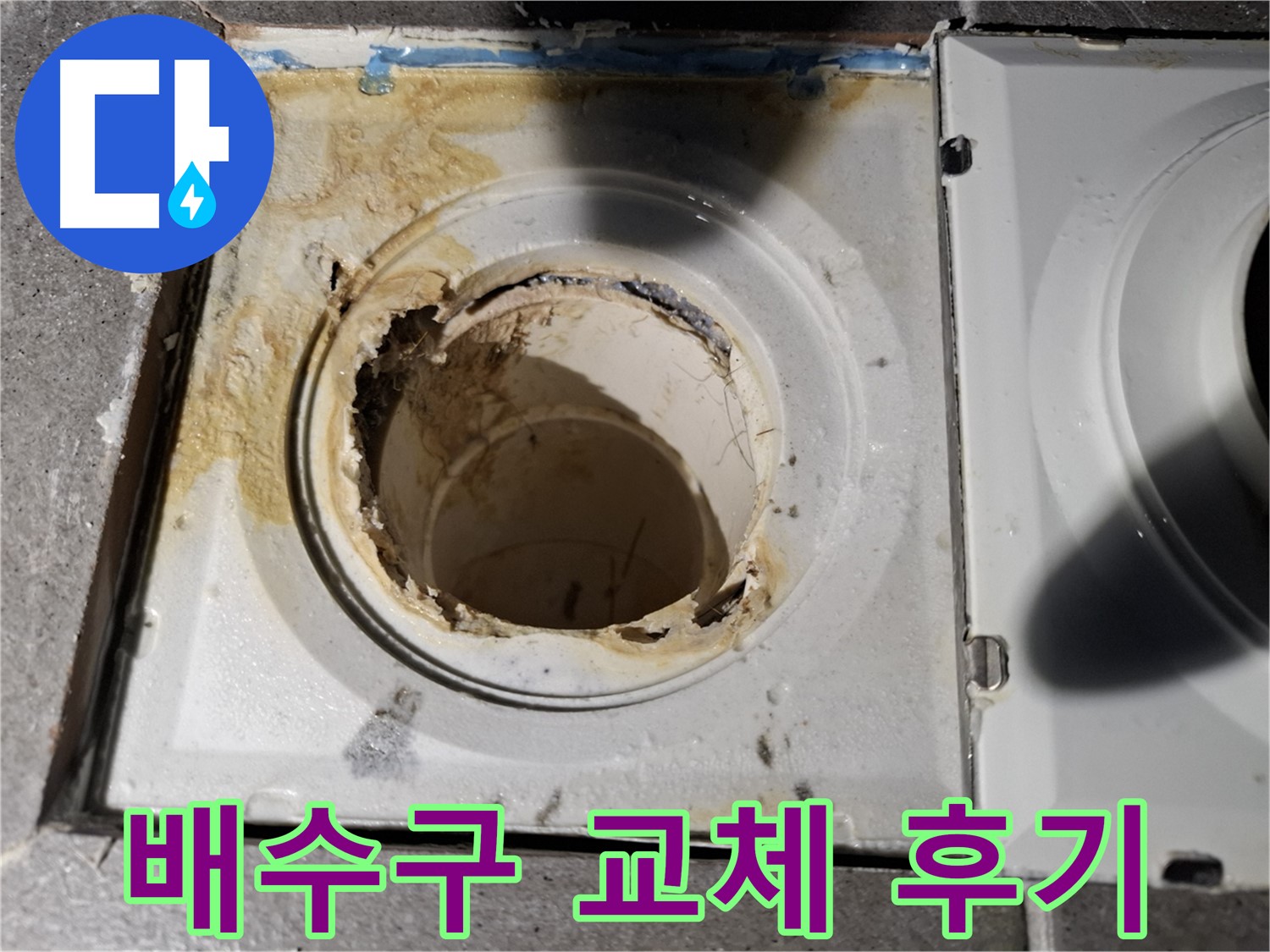 욕실 배수구 교체 후기 - 쾌적한 욕실 환경 되찾기